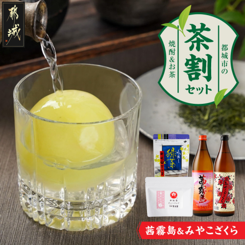 茜霧島とみやこざくらの『茶割』セット_12-22-004 2595941 - 宮崎県都城市