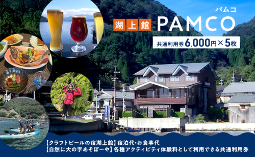 湖上館パムコ共通利用券5枚【宿泊・アクティビティ・その他】 福井県 若狭町 2595945 - 福井県若狭町