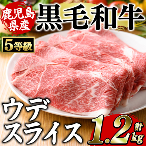 鹿児島県産黒毛和牛5等級！カタ(ウデ)スライス(約1.2kg・約600g×2パック) 国産 牛肉 赤身 カタ肉 肩肉 ウデ肉 スライス肉 ウデスライス 薄切り しゃくし すき焼き すきやき しゃぶしゃぶ おかず 個包装 冷凍配送 【スターゼン】akn042-62 2595946 - 鹿児島県阿久根市