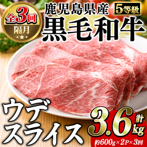 ＜定期便・全3回(隔月)＞鹿児島県産黒毛和牛5等級！カタ(ウデ)スライス(総量3.6kg・約1.2kg×3回) 国産 牛肉 赤身 カタ肉 肩肉 ウデ肉 スライス肉 ウデスライス 薄切り しゃくし すき焼き すきやき しゃぶしゃぶ おかず 個包装 冷凍配送 定期便 【スターゼン】akn042-64 2595967 - 鹿児島県阿久根市