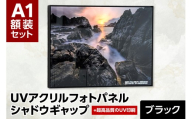 UVアクリルフォトパネルA1額装セット（シャドウギャップブラック）｜額装 北海道 札幌市