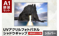 UVアクリルフォトパネルA1額装セット（シャドウギャップシルバー）｜額装 北海道 札幌市