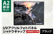 UVアクリルフォトパネルA2額装セット（シャドウギャップブラック）｜額装 北海道 札幌市