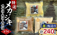 メカジキ特選味噌漬・特選粕漬・西京漬 各1枚【7月お届け】　M005-047-07