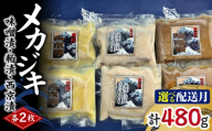 メカジキ味噌漬・粕漬・西京漬 各2枚【8月お届け】　M005-045-08