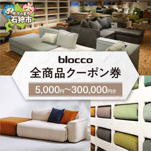 blocco 全商品クーポン券【5,000円分～300,000円分】｜ブロッコ 北海道 家具 人気 椅子 ソファ オーダー家具 高級家具 耐久性 シンプル モダン 北欧 きれい デザイン 青山 2596258 - 北海道石狩市