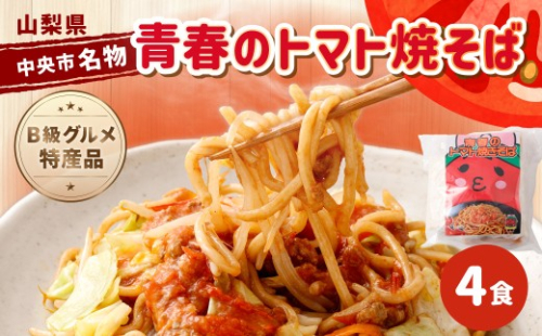 青春のトマト焼そば 4食入 B級グルメ 特産品 青春 焼きそば トマト 麺料理 麺類 麺 2596259 - 山梨県中央市