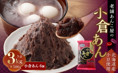 小倉あん 500g × 6個 合計 3kg 小豆 あずき 和菓子 和スイーツ スイーツ 小倉 餡子 あんこ お菓子 老舗の味 2596260 - 山梨県中央市