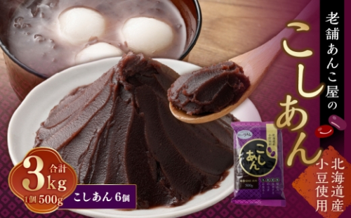 こしあん 500g × 6個 合計 3kg 小豆 あずき 和菓子 和スイーツ スイーツ 餡子 あんこ お菓子 老舗の味 2596265 - 山梨県中央市