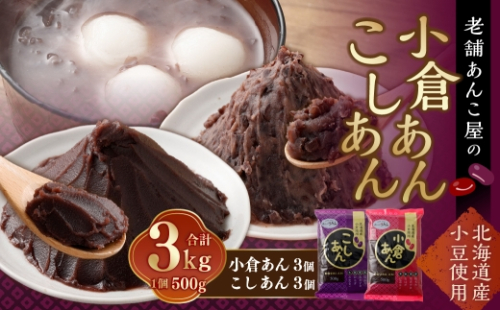 小倉あん 500g×3個 と こしあん500g × 3個のセット 合計 3kg 小豆 あずき 和菓子 和スイーツ スイーツ 小倉 こしあん 餡子 あんこ お菓子 老舗の味 2596269 - 山梨県中央市