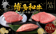 博多和牛 【A4～A5】 ステーキ食べ比べ （ ヒレ 約150g ／ ミスジ 約100g ／ モモ 約100g ） 各2枚  お肉 ニク にく 肉 牛肉 牛 博多和牛 和牛 ステーキ 食べ比べ 黒毛和牛 フィレ 貴重部位