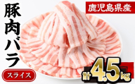 鹿児島県産豚肉バラスライス 計4.5kg(300g×15P)豚肉 豚バラ スライス【株式会社羽根】A1085