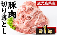 鹿児島県産豚肉切り落とし(計1kg・250g×4P)豚肉 切り落とし 小分け【株式会社羽根】A1086