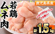 鹿児島県産若鶏ムネ肉(計1.5kg・250g×6P) 若鶏 ムネ 冷凍[株式会社羽根]A1089