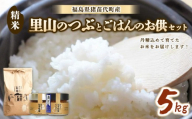 【セット】 お米 里山のつぶ 5㎏とごはんのお供（軟白ねぎのねぎ味噌とねぎ味噌にんにく）セット | 生産者直送 白米 精米 ネギみそ 葱味噌 葱みそ おかず
