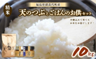 【セット】 お米 天のつぶ 10㎏とごはんのお供（軟白ねぎのねぎ味噌とねぎ味噌にんにく）セット | 生産者直送 白米 精米 ネギみそ 葱味噌 葱みそ おかず