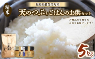 【セット】 お米 天のつぶ 5㎏とごはんのお供（軟白ねぎのねぎ味噌とねぎ味噌にんにく）セット | 生産者直送 白米 精米 ネギみそ 葱味噌 葱みそ おかず
