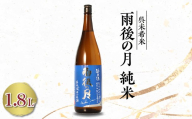 雨後の月 特純 未希米(1.8L×1本)