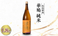 華鳩 純米 未希米(1.8L×1本)