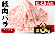 鹿児島県産豚肉バラスライス (計3kg・300g×10P)豚肉 豚バラ スライス【株式会社羽根】A1084