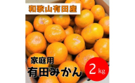 家庭用 有田みかん 2kg (約18個～20個)