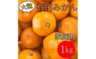 家庭用 大粒有田みかん 1kg (約7個～8個)