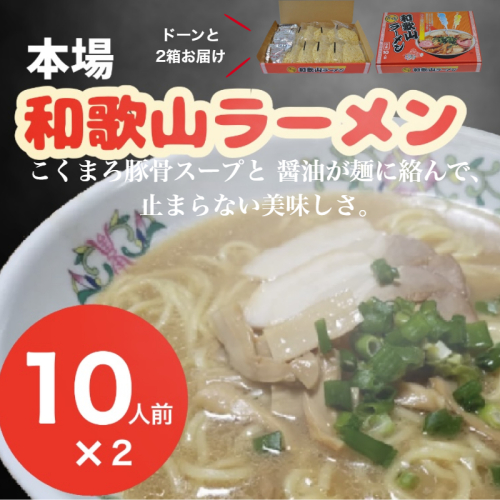 1131.本場和歌山ラーメン　スープ2種20食（10人前×2箱）（A1131-1） 2596580 - 和歌山県有田市