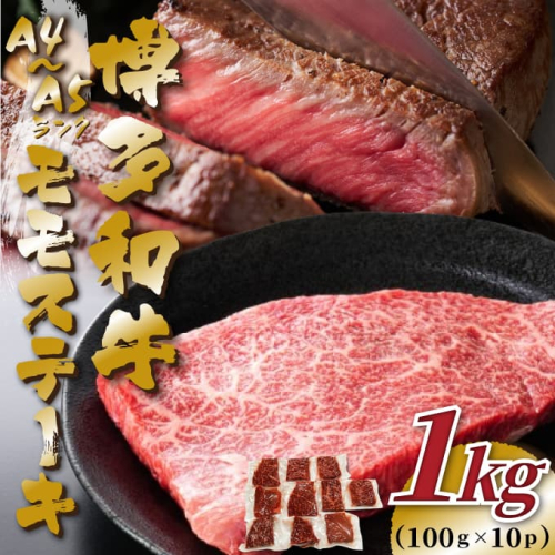 B425.【A4～A5】博多和牛モモステーキ約1kg（100g×10枚）【博多和牛】 2596611 - 福岡県新宮町