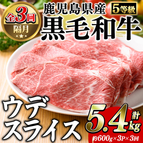 ＜定期便・全3回(隔月)＞鹿児島県産黒毛和牛5等級！カタ(ウデ)スライス(総量5.4kg・約1.8kg×3回) 国産 牛肉 赤身 カタ肉 肩肉 ウデ肉 スライス肉 ウデスライス 薄切り しゃくし すき焼き すきやき しゃぶしゃぶ おかず 個包装 冷凍配送 定期便 【スターゼン】akn042-65 2596612 - 鹿児島県阿久根市