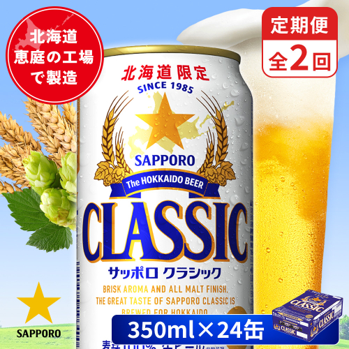 【定期便：全2回】サッポロクラシック 350ml×24本【880010001902】 2596613 - 北海道恵庭市