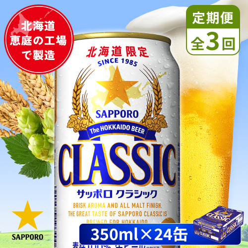【定期便：全3回】サッポロクラシック 350ml×24本【880010001903】 2596614 - 北海道恵庭市