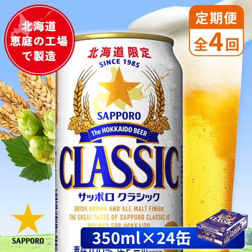 【定期便：全4回】サッポロクラシック 350ml×24本【880010001904】 2596615 - 北海道恵庭市