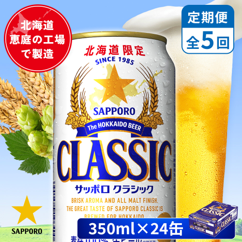 【定期便：全5回】サッポロクラシック 350ml×24本【880010001905】 2596616 - 北海道恵庭市