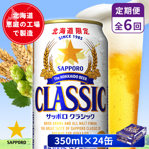 【定期便：全6回】サッポロクラシック 350ml×24本【880010001906】 2596617 - 北海道恵庭市