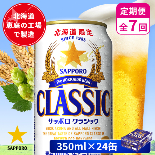 【定期便：全7回】サッポロクラシック 350ml×24本【880010001907】 2596628 - 北海道恵庭市