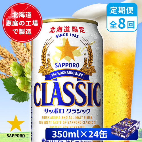 【定期便：全8回】サッポロクラシック 350ml×24本【880010001908】 2596643 - 北海道恵庭市