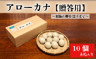 卵 徳島県産 10個 卵 鶏 アローカナ 鶏卵 最強のTKG 高級 しあわせの青い卵 平飼い 採れたて 希少 国産 たまご 卵 タマゴ 玉子 エッグ 卵かけご飯 TKG ゆで卵 卵焼き オムライス オムレツ 料理  鶏 ニワトリ 人気 こだわり 四国 徳島 ふるさと納税 幸せ 青 栄養素 ビタミン 有精卵 濃厚  新鮮【送料無料】