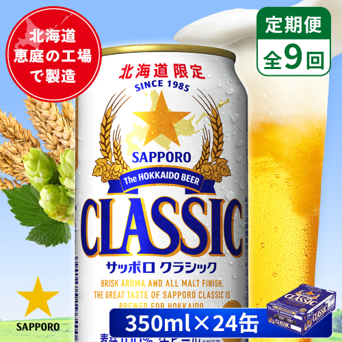 【定期便：全9回】サッポロクラシック 350ml×24本【880010001909】 2596660 - 北海道恵庭市