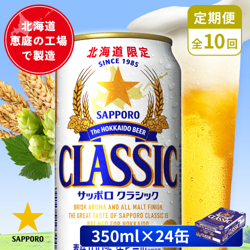 【定期便：全10回】サッポロクラシック 350ml×24本【880010001910】 2596683 - 北海道恵庭市