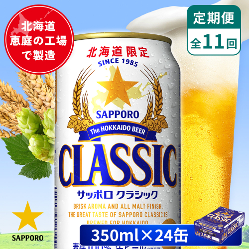【定期便：全11回】サッポロクラシック 350ml×24本【880010001911】 2596684 - 北海道恵庭市