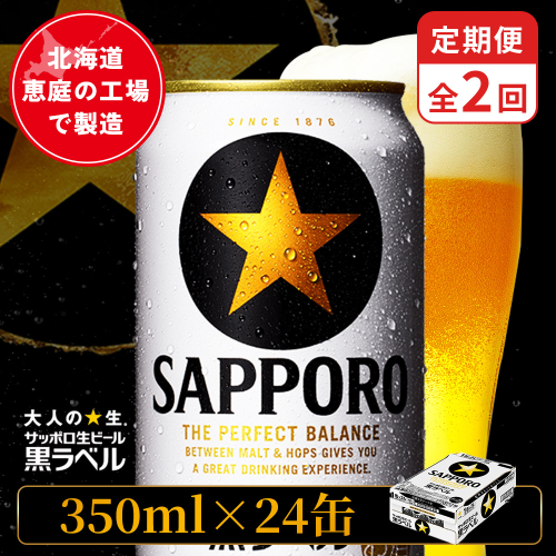 【定期便：全2回】サッポロ黒ラベル 350ml×24本【880040011902】 2596686 - 北海道恵庭市