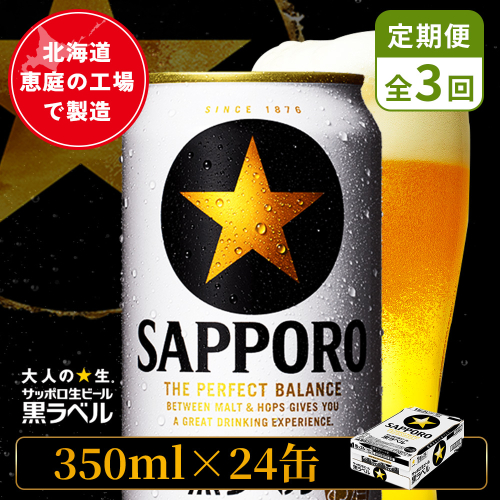 【定期便：全3回】サッポロ黒ラベル 350ml×24本【880040011903】 2596687 - 北海道恵庭市