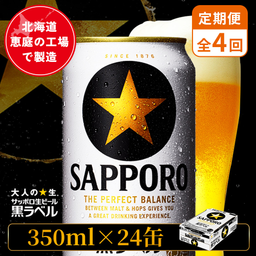【定期便：全4回】サッポロ黒ラベル 350ml×24本【880040011904】 2596688 - 北海道恵庭市