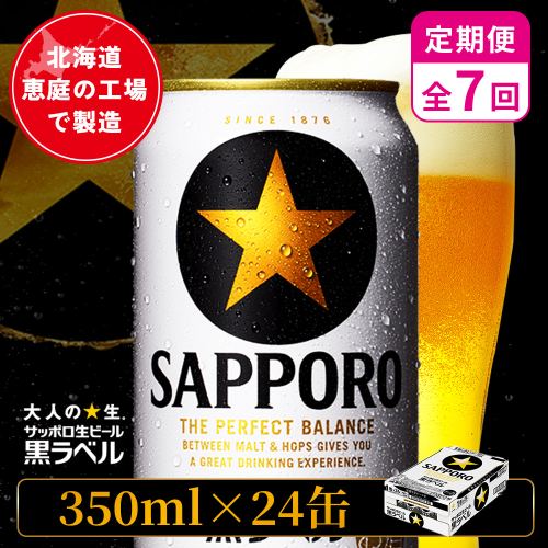 【定期便：全7回】サッポロ黒ラベル 350ml×24本【880040011907】 2596691 - 北海道恵庭市