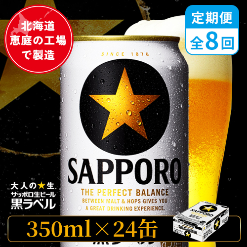 【定期便：全8回】サッポロ黒ラベル 350ml×24本【880040011908】 2596692 - 北海道恵庭市