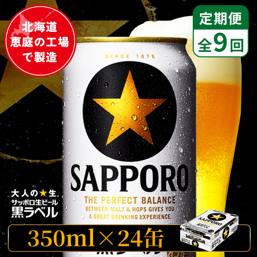 【定期便：全9回】サッポロ黒ラベル 350ml×24本【880040011909】 2596693 - 北海道恵庭市