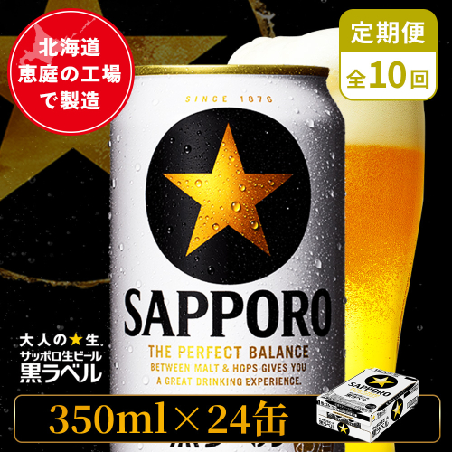 【定期便：全10回】サッポロ黒ラベル 350ml×24本【880040011910】 2596694 - 北海道恵庭市