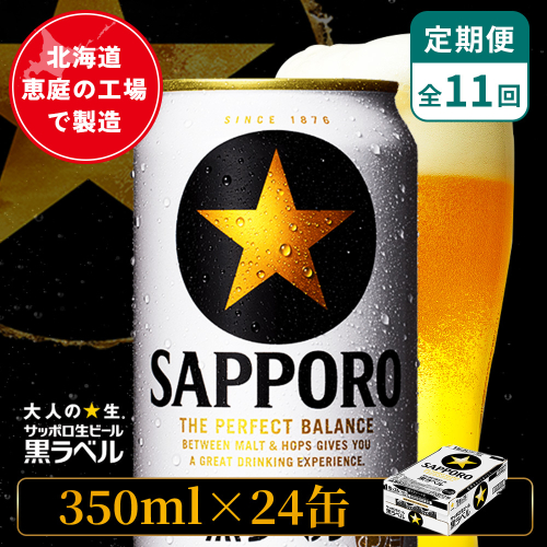 【定期便：全11回】サッポロ黒ラベル 350ml×24本【880040011911】 2596695 - 北海道恵庭市