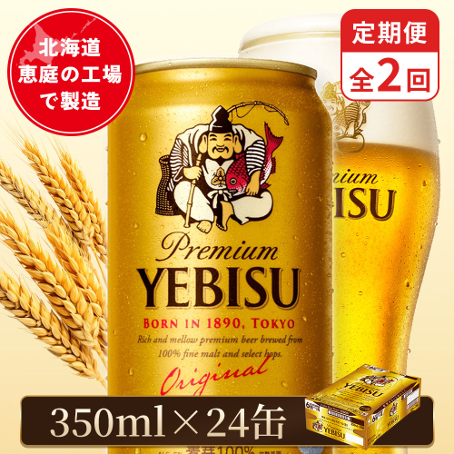 【定期便：全2回】サッポロヱビスビール 350ml×24本【880060021902】 2596697 - 北海道恵庭市