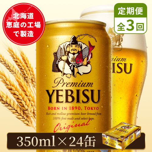 【定期便：全3回】サッポロヱビスビール 350ml×24本【880060021903】 2596698 - 北海道恵庭市